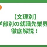 【2024年度最新版】現役大学生の新卒就職先業界を学部別に徹底解説！