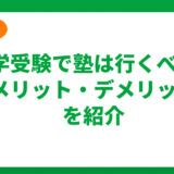 大学受験で塾は行くべき？メリット・デメリットと合わせておすすめの塾を紹介