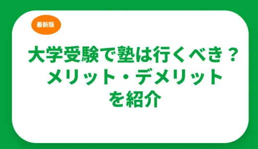 大学受験で塾は行くべき？メリット・デメリットと合わせておすすめの塾を紹介