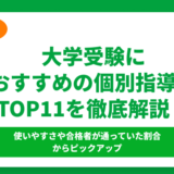 大学受験におすすめの個別指導塾TOP11！費用相場や選び方も合わせて紹介