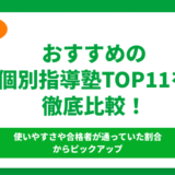 【2024年】おすすめの個別指導塾TOP11を徹底比較！料金相場と口コミも紹介