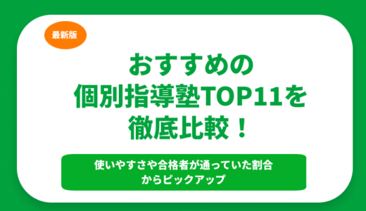 【2024年】おすすめの個別指導塾TOP11を徹底比較！料金相場と口コミも紹介