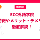 ECC外語学院の口コミや評判、メリット・デメリットを徹底解説！