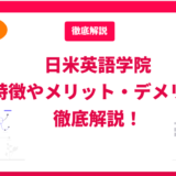 日米英語学院の評判・口コミを徹底解説！