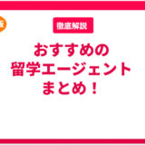 人気のおすすめ留学エージェントまとめ！