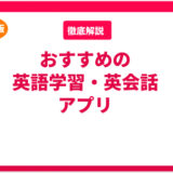 有料・無料の英会話・英語学習アプリ7選！