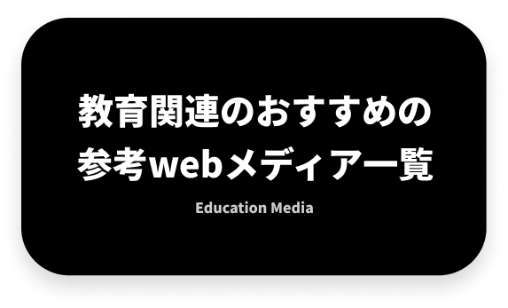 教育関連のおすすめの参考webメディア一覧